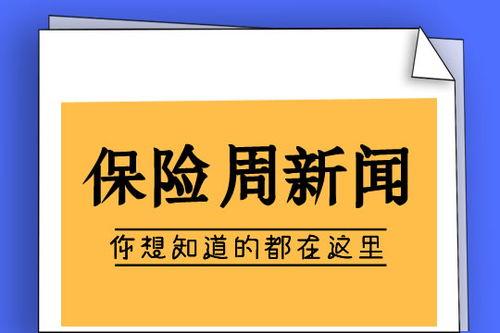 保险新闻最新爆料大全,揭秘行业动态与热点事件 第2张 保险新闻最新爆料大全,揭秘行业动态与热点事件 第2张