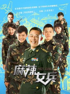 麻辣女兵电视剧全集免费观看在线,热血青春，军旅传奇再现荧屏